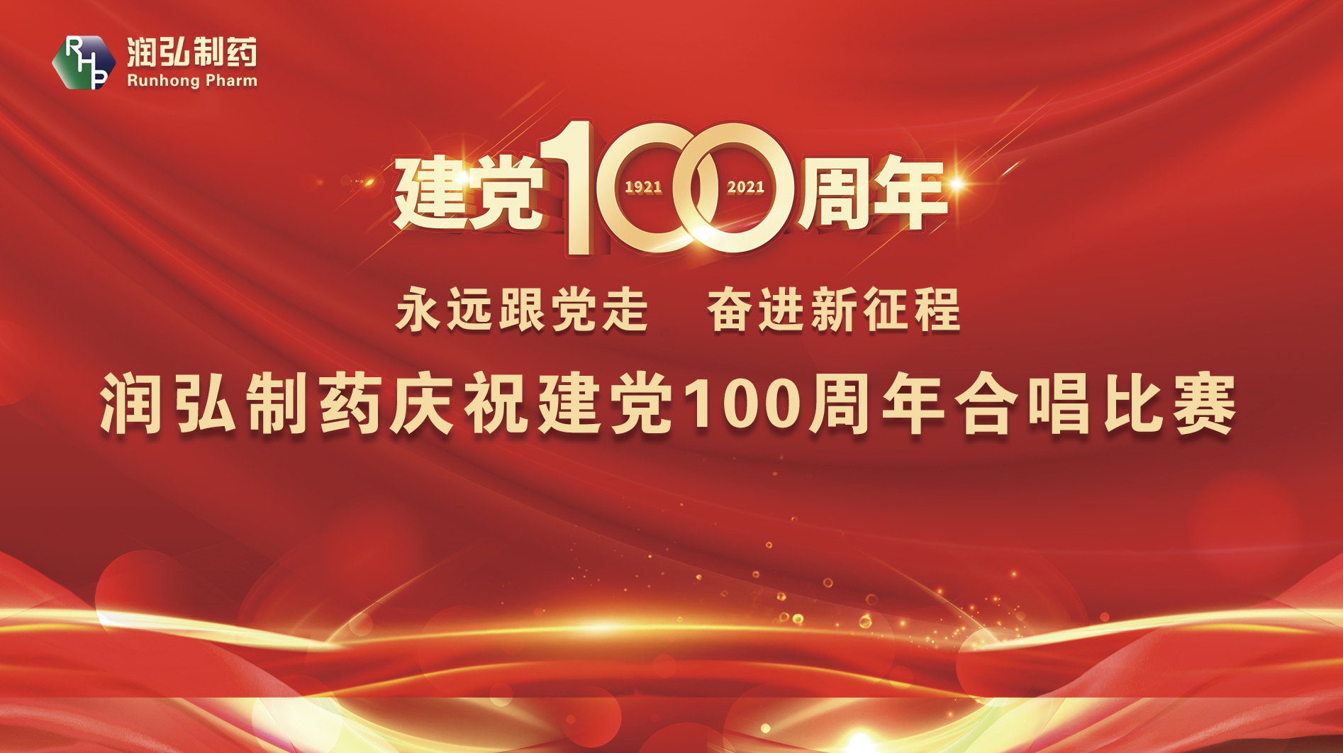 永远跟党走奋进新征程 润弘制药庆祝建党100周年歌唱比赛圆满落幕