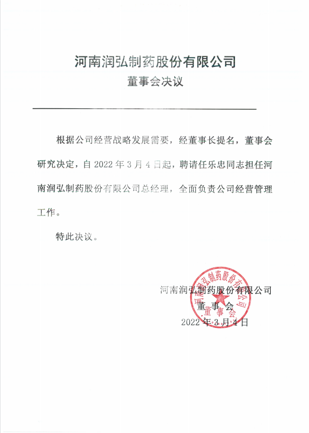 润弘制药董事会关于聘用任乐忠先生为公司总经理的公告