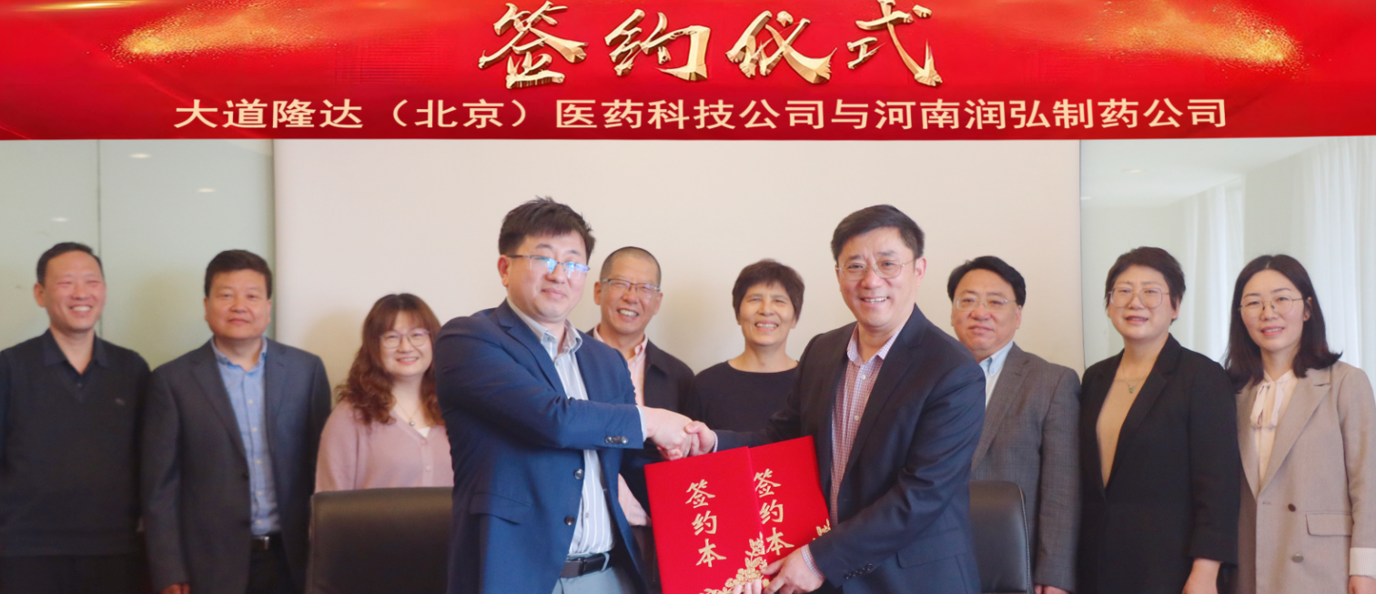 润弘制药与大道隆达战略合作伙伴签约仪式隆重举行