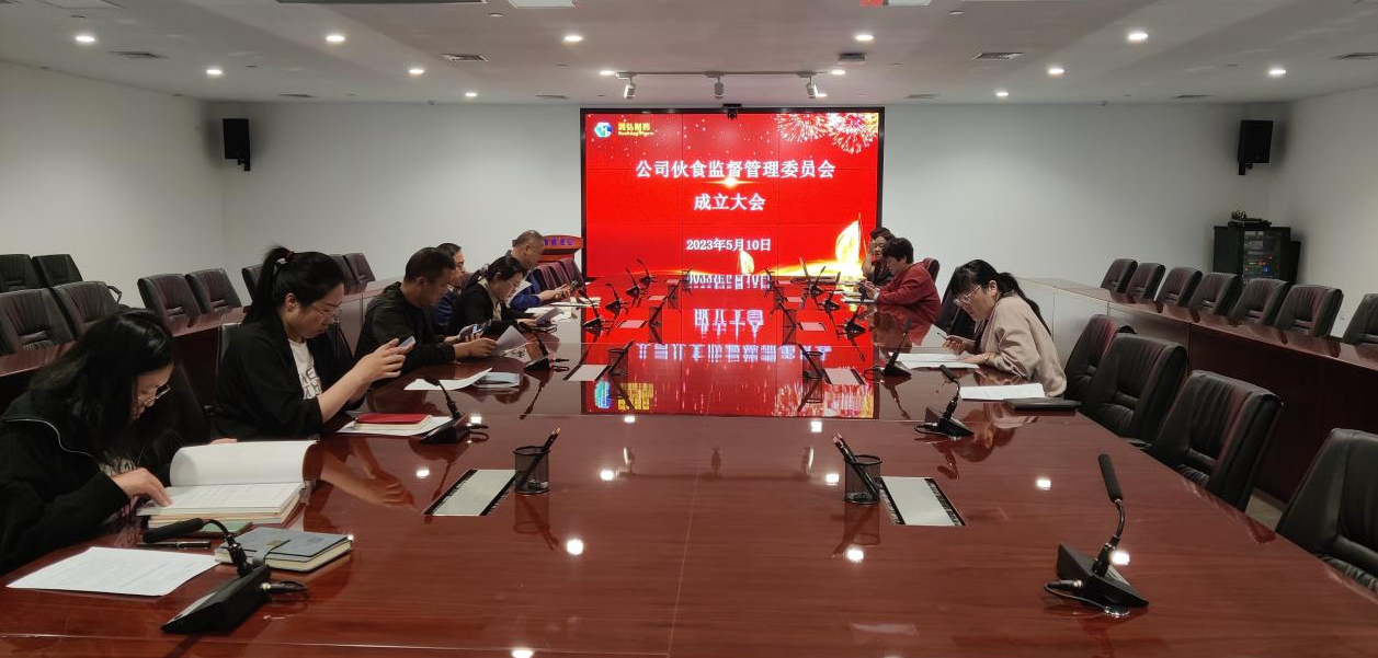 公司成立伙食监督管理委员会