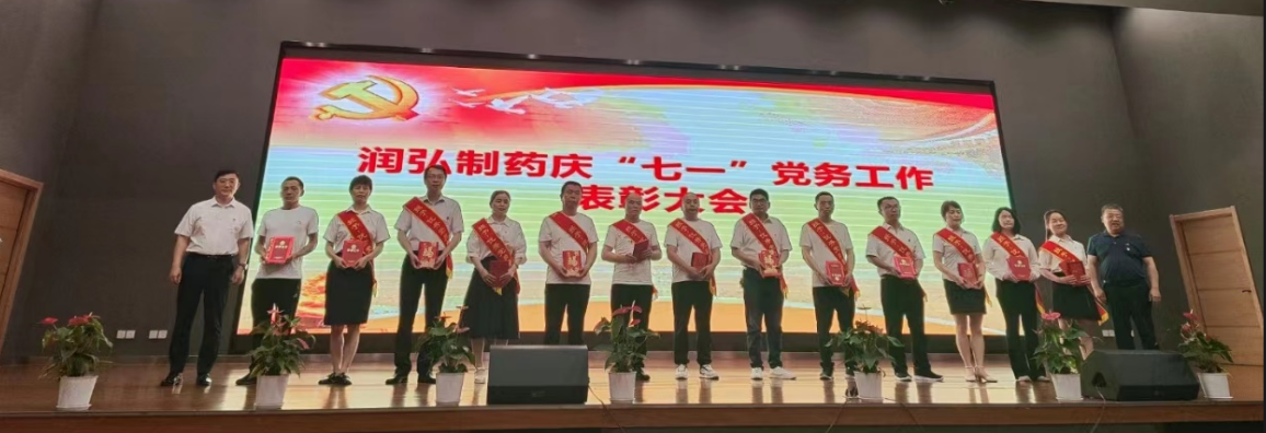 润弘制药召开“七一”表彰大会暨总支部书记上党课活动