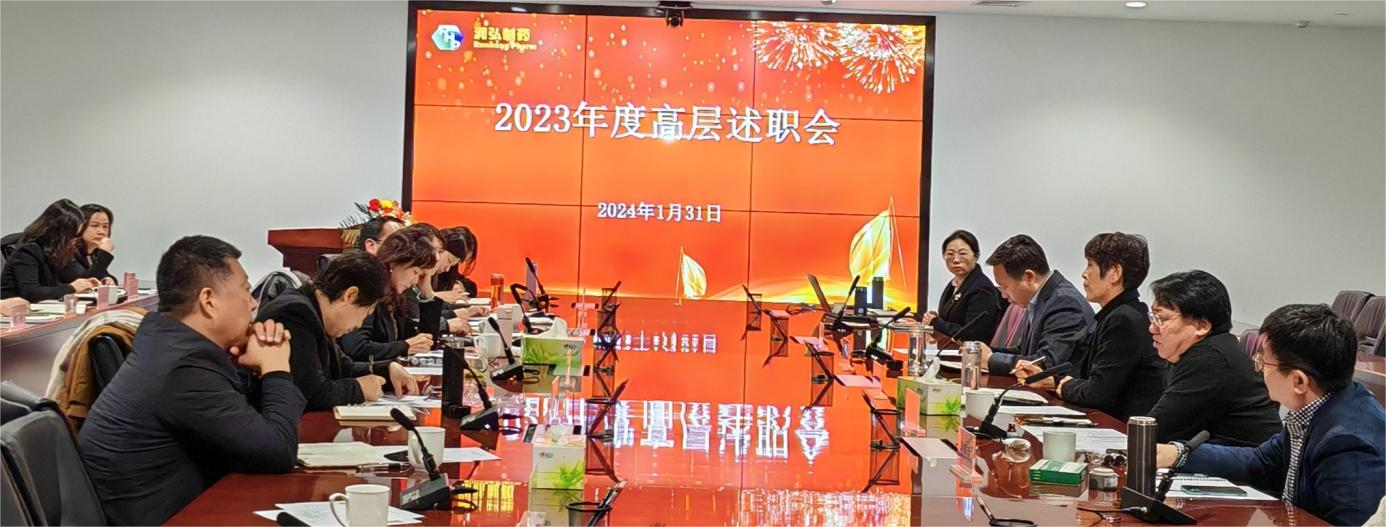 与时俱进求发展    凝心聚力创辉煌 2023年度高层述职会暨2024年度目标责任书签订会