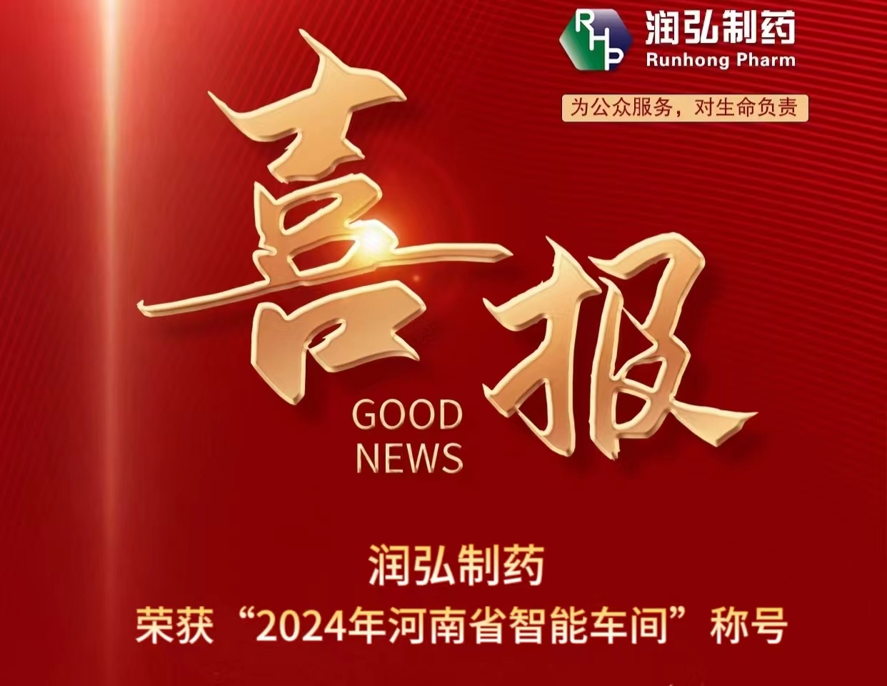 再获殊荣！ 润弘制药荣获“2024年河南省智能车间”称号