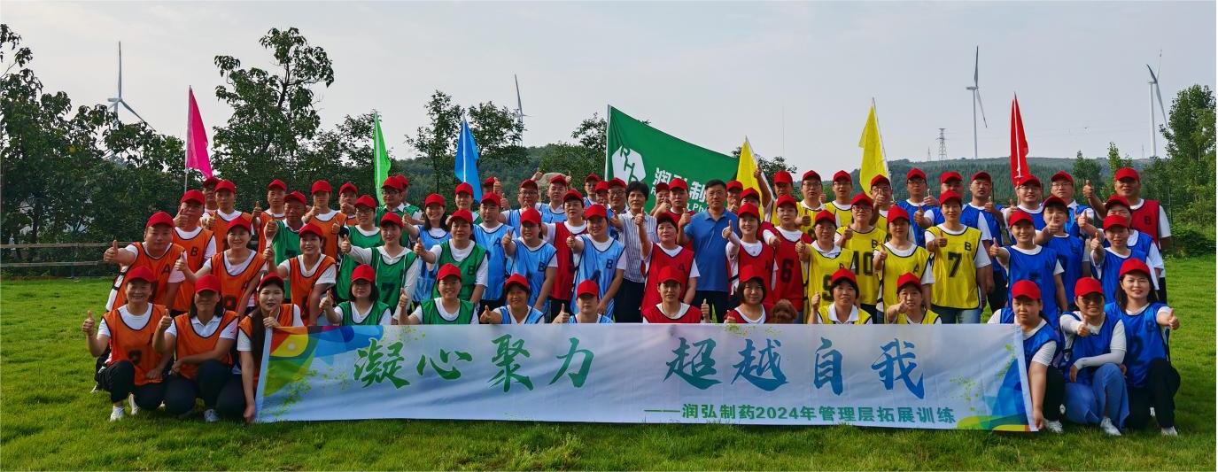 凝心聚力  超越自我 润弘制药2024年管理层拓展训练圆满结束