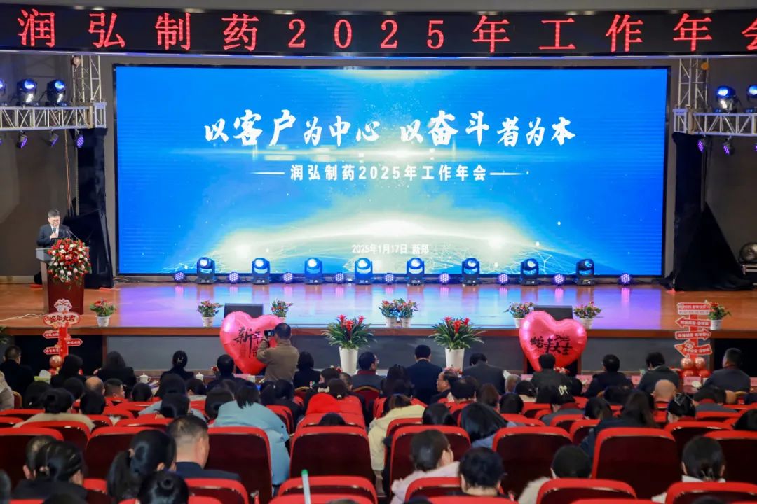 以客户为中心，以奋斗者为本 | 润弘制药2025年工作会召开