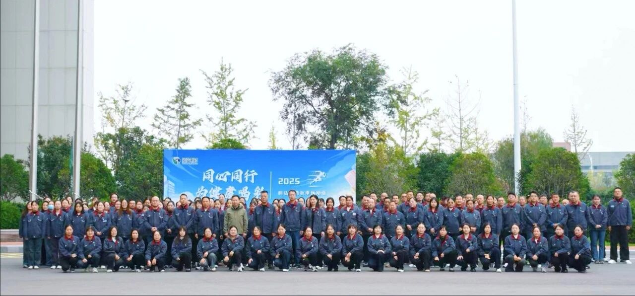 同心同行，为健康喝彩｜润弘制药2025年秋季运动会圆满落幕